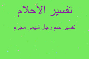 تفسير رجل شيعي مجرم في المنام