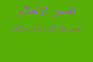 تفسير اللبن والسمن واللحم في المنام