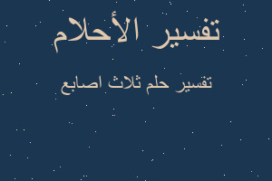 تفسير ثلاث اصابع في المنام