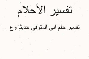تفسير ابي المتوفي حديثا وع في المنام