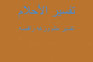 تفسير وزغه راقصه في المنام