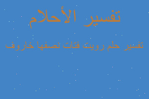 تفسير رويت فتات نصفها خاروف في المنام