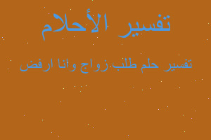 تفسير طلب زواج وانا ارفض في المنام