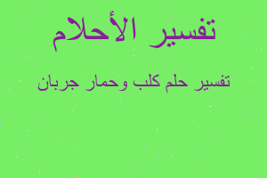 تفسير كلب وحمار جربان في المنام