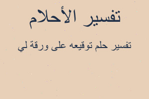 تفسير توقيعه على ورقة لي في المنام
