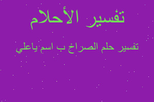 تفسير الصراخ ب اسم ياعلي في المنام