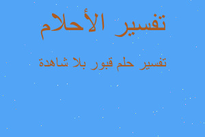 تفسير قبور بلا شاهدة في المنام تفسير قبور بلا شاهدة في المنام