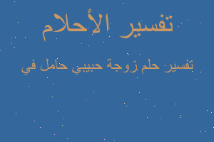 تفسير زوجة حبيبي حامل في في المنام