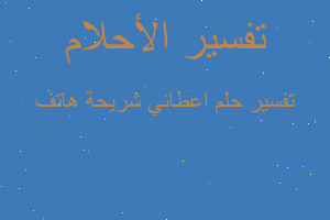 تفسير اعطائي شريحة هاتف في المنام تفسير اعطائي شريحة هاتف في المنام