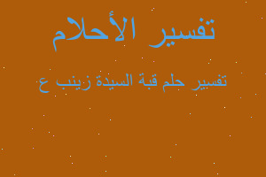 تفسير قبة السيدة زينب ع في المنام