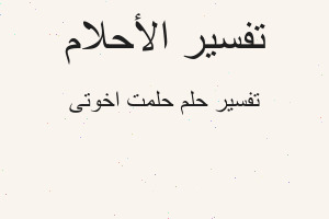 تفسير حلمت اخوتى في المنام