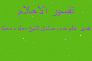 تفسير حمل صندق تثليج مملوء سمكا في المنام تفسير حمل صندق تثليج مملوء سمكا في المنام