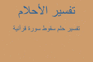 تفسير سقوط سورة قرآنية في المنام