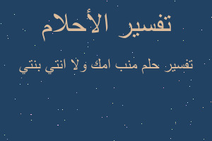 تفسير منب امك ولا انتي بنتي في المنام تفسير منب امك ولا انتي بنتي في المنام
