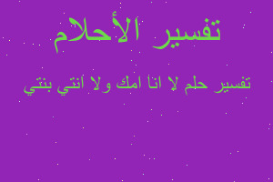 تفسير لا انا امك ولا انتي بنتي في المنام تفسير لا انا امك ولا انتي بنتي في المنام
