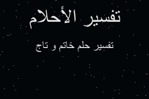 تفسير خاتم و تاج في المنام تفسير خاتم و تاج في المنام