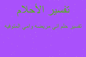 تفسير اني مريضه وامي المتوفيه في المنام