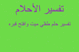 تفسير طفلي ميت وافتح قبره في المنام