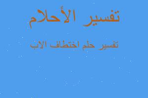 تفسير اختطاف الاب في المنام