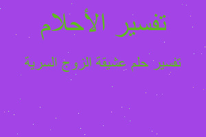 تفسير عشيقة الزوج السرية في المنام