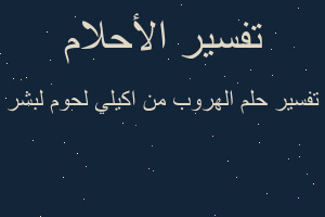 تفسير الهروب من اكيلي لحوم لبشر في المنام تفسير الهروب من اكيلي لحوم لبشر في المنام