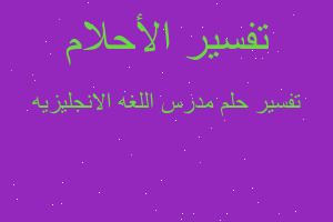 تفسير مدرس اللغه الانجليزيه في المنام