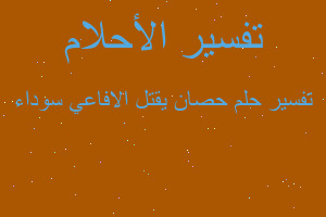 تفسير حصان يقتل الافاعي سوداء في المنام تفسير حصان يقتل الافاعي سوداء في المنام