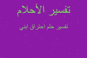 تفسير احتراق ابني في المنام