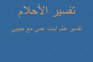 تفسير ابنت عمي مع حبيبي في المنام