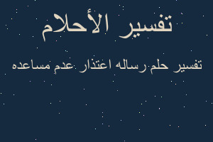 تفسير رساله اعتذار عدم مساعده في المنام