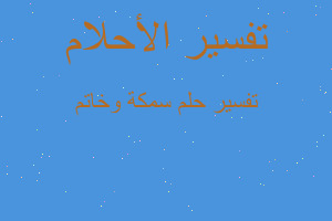 تفسير سمكة وخاتم في المنام