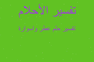 تفسير عطر واسوارة في المنام