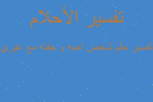 تفسير شخص احبه و جفته مع غيري في المنام