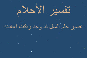 تفسير المال قد وجد وتكت اعادته في المنام
