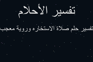 تفسير صلاة الاستخاره وروية معجب في المنام