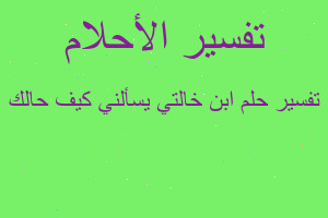 تفسير ابن خالتي يسألني كيف حالك في المنام