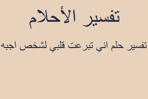 تفسير اني تبرعت قلبي لشخص اجبه في المنام تفسير اني تبرعت قلبي لشخص اجبه في المنام