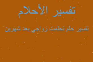 تفسير تحلمت زواجي بعد شهرين في المنام