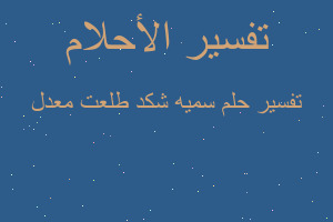 تفسير سميه شكد طلعت معدل في المنام تفسير سميه شكد طلعت معدل في المنام