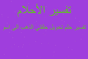 تفسير تحويل حلقتي الذهب الى اسو في المنام