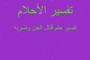 تفسير قتال الجن وضربه في المنام