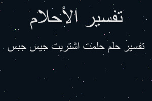 تفسير حلمت اشتريت جيس جبس في المنام تفسير حلمت اشتريت جيس جبس في المنام