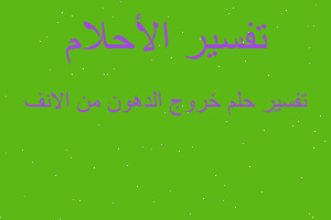 تفسير خروج الدهون من الانف في المنام تفسير خروج الدهون من الانف في المنام