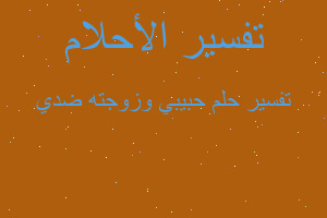 تفسير حبيبي وزوجته ضدي في المنام