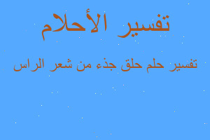 تفسير حلق جذء من شعر الراس في المنام