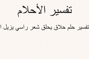 تفسير حلاق يحلق شعر راسي يزيل ا في المنام