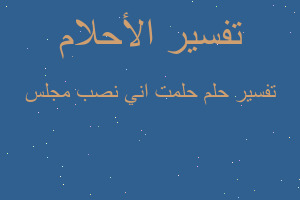 تفسير حلمت اني نصب مجلس في المنام