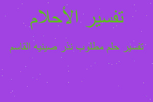 تفسير مطلوب نذر صينيه القاسم في المنام