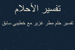تفسير مطر غزير مع خطيبي سابق في المنام