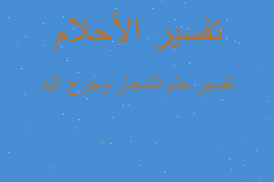 تفسير الشجار وجرح اليد في المنام